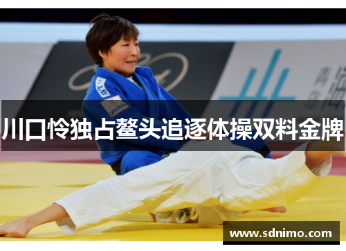 川口怜独占鳌头追逐体操双料金牌