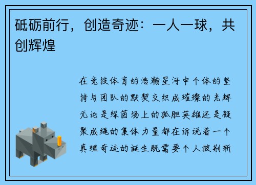 砥砺前行，创造奇迹：一人一球，共创辉煌