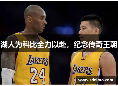 湖人为科比全力以赴，纪念传奇王朝