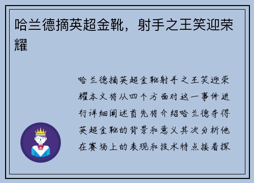 哈兰德摘英超金靴，射手之王笑迎荣耀